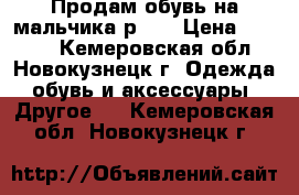 Продам обувь на мальчика р.34 › Цена ­ 1 500 - Кемеровская обл., Новокузнецк г. Одежда, обувь и аксессуары » Другое   . Кемеровская обл.,Новокузнецк г.